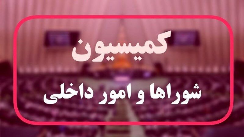 تصویب کلیات طرح راهبردی تنگه هرمز در کمیسیون شوراها