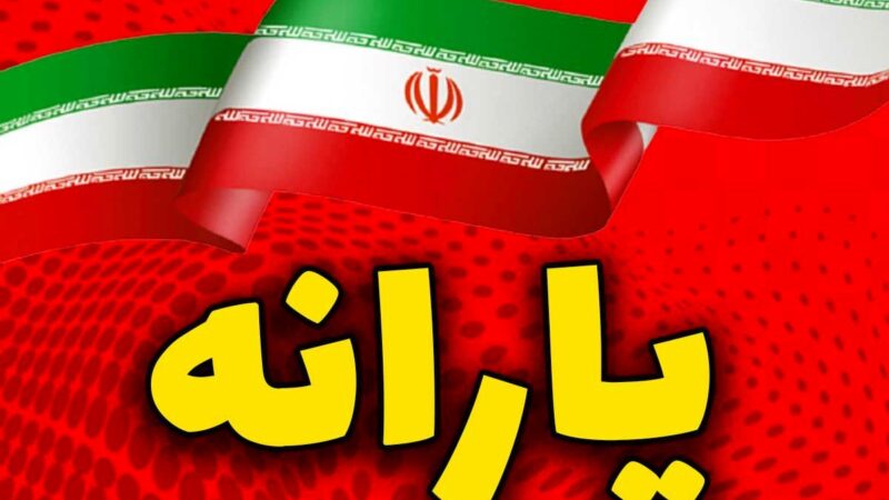 یارانه مرداد در این تاریخ‌ها واریز می‌شود؛ زمان شارژ کالابرگ و مستمری اعلام شد
