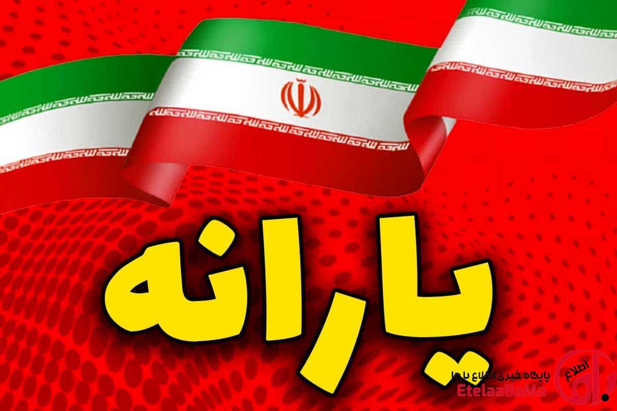 یارانه مرداد در این تاریخ‌ها واریز می‌شود؛ زمان شارژ کالابرگ و مستمری اعلام شد