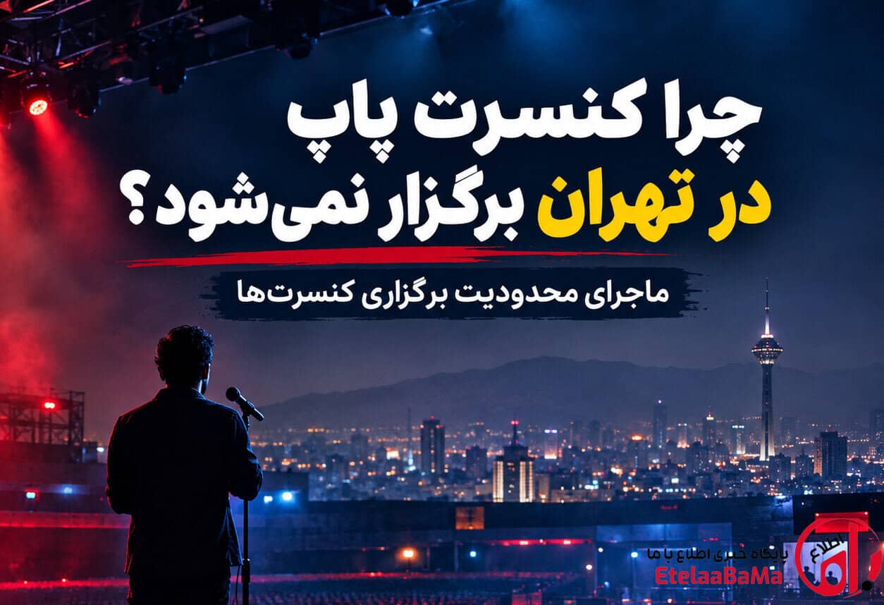 چرا کنسرت پاپ در تهران برگزار نمی‌شود؟ ماجرای محدودیت برگزاری کنسرت‌ ها
