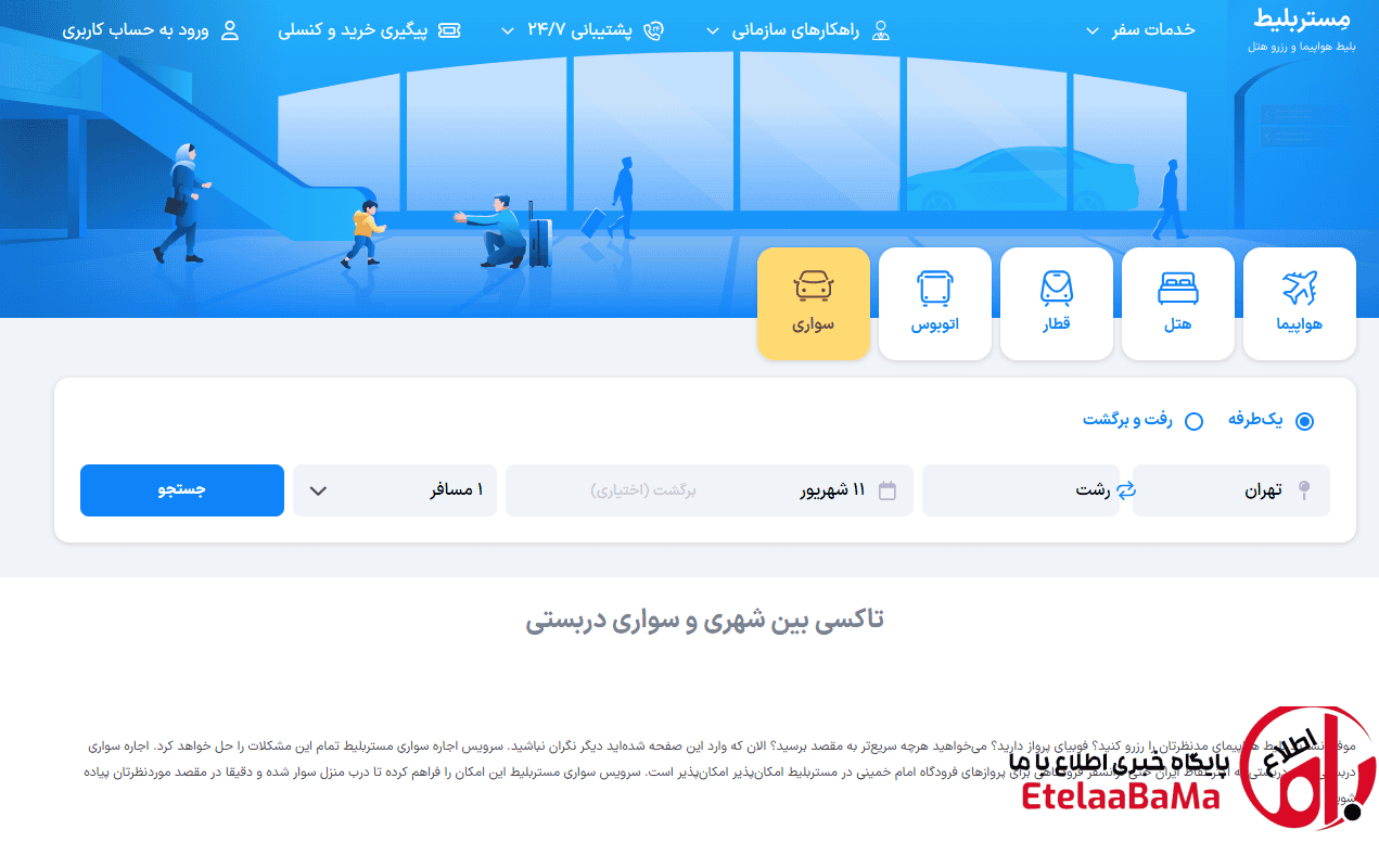 جایگزین‌های اسنپ و تپسی برای تاکسی بین شهری کدامند؟