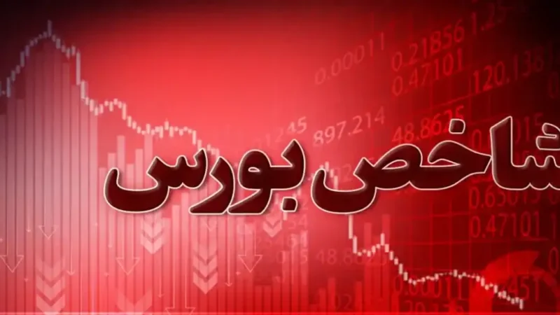 ریزش ۱۰۸ هزار واحدی بورس در ۲۸ شهریور/شاخص کل به ۷ میلیون و ۴۴۸ هزار واحد رسید