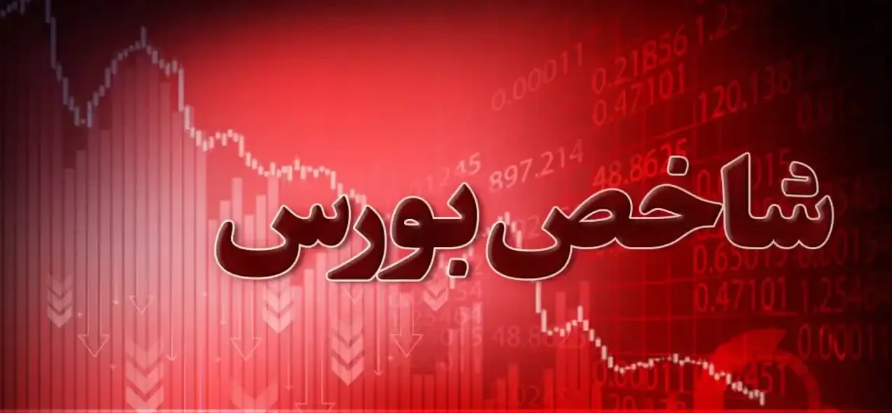 ریزش ۱۰۸ هزار واحدی بورس در ۲۸ شهریور/شاخص کل به ۷ میلیون و ۴۴۸ هزار واحد رسید