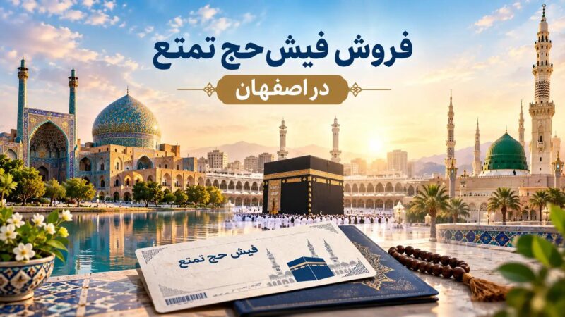 فروش فیش حج تمتع و عمره در اصفهان: قیمت روز، مدارک لازم و نکاتی که هر فروشنده باید بداند