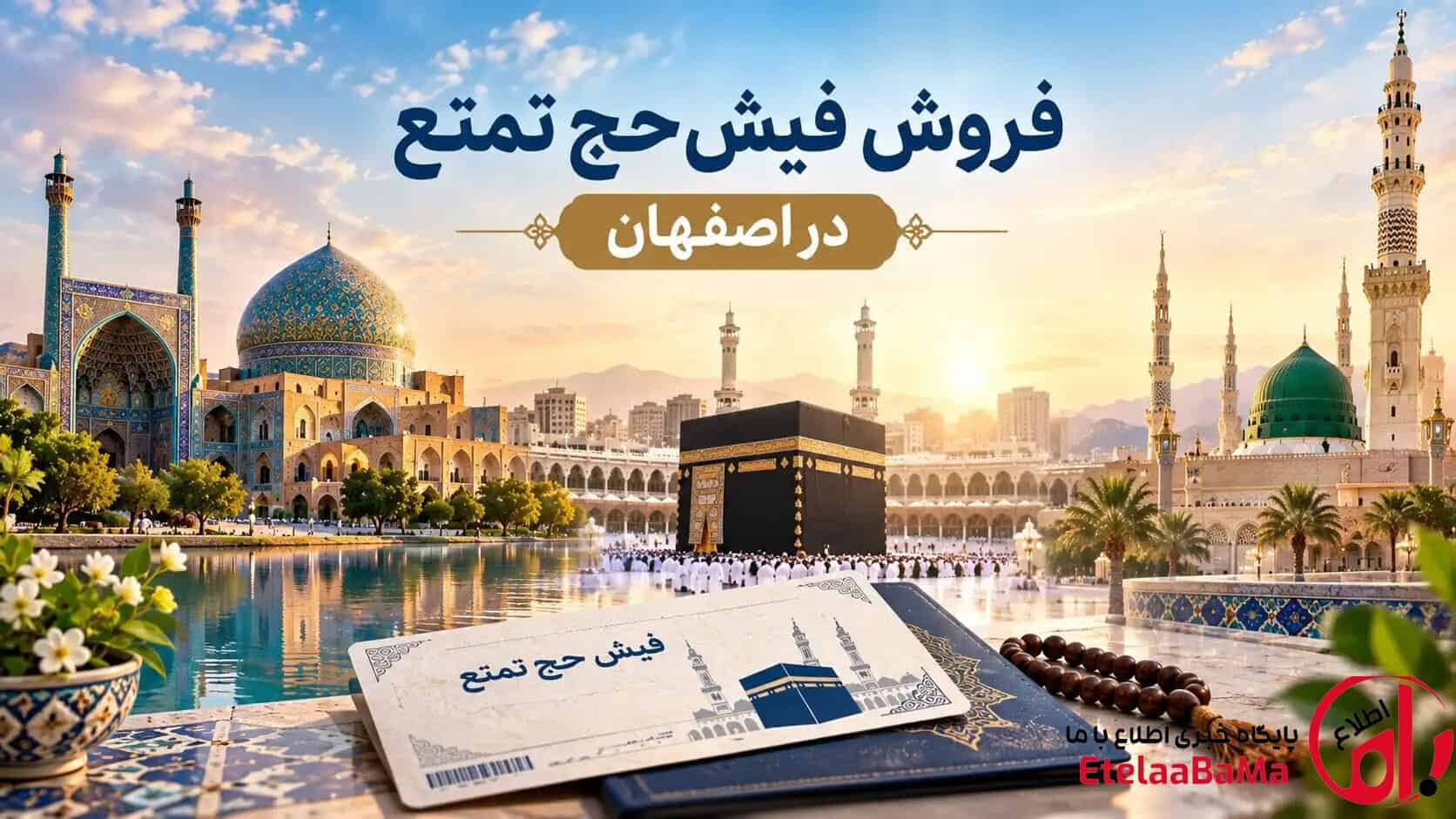فروش فیش حج تمتع و عمره در اصفهان: قیمت روز، مدارک لازم و نکاتی که هر فروشنده باید بداند