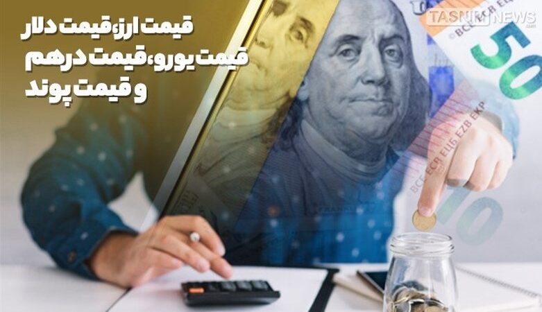 صعود دوباره دلار و یورو در ۲۵ شهریور/دلار ۱۶۵,۳۸۳ تومان