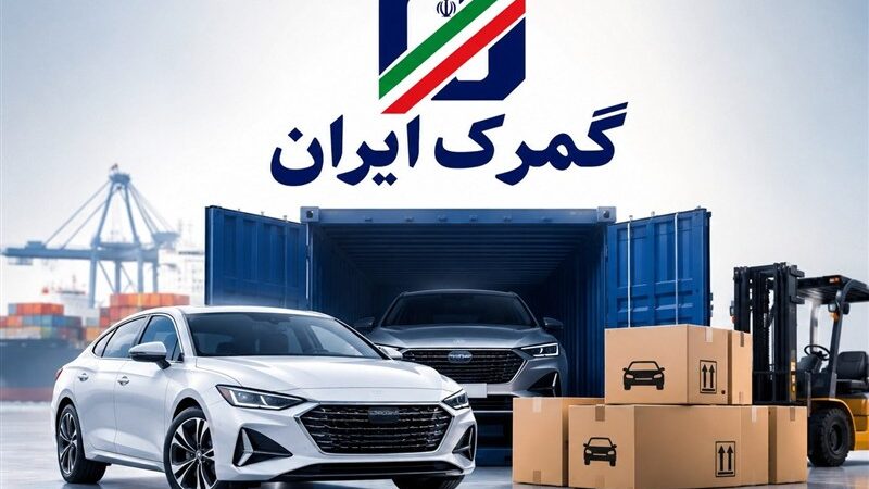 هشدار فوری به ایرانیان خارج از کشور/آخرین مهلت واردات خودرو تا پایان ۱۴۰۵