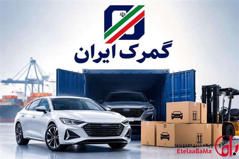 هشدار فوری به ایرانیان خارج از کشور/آخرین مهلت واردات خودرو تا پایان ۱۴۰۵