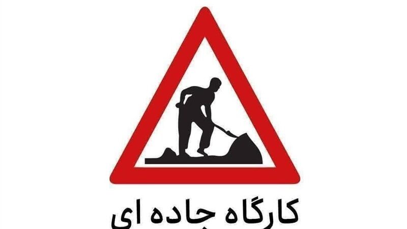محدودیت موقتی در جاده کرج-چالوس تا ۲۰ شهریور