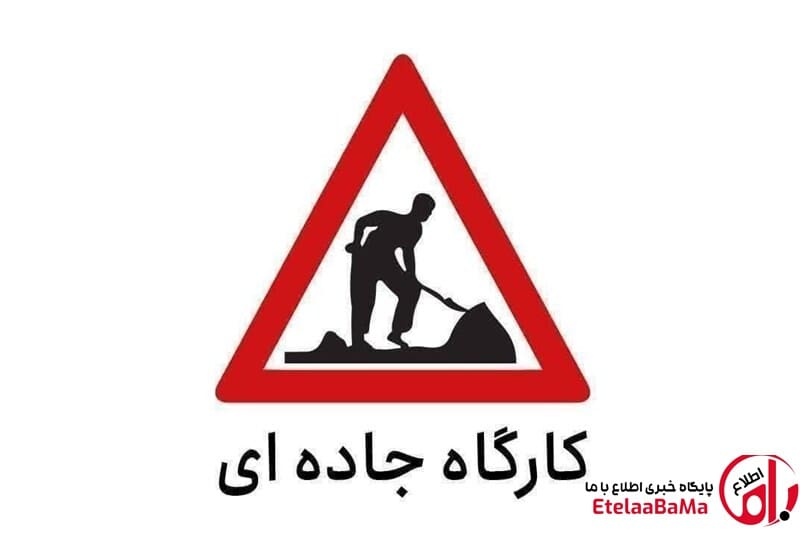 محدودیت موقتی در جاده کرج-چالوس تا ۲۰ شهریور