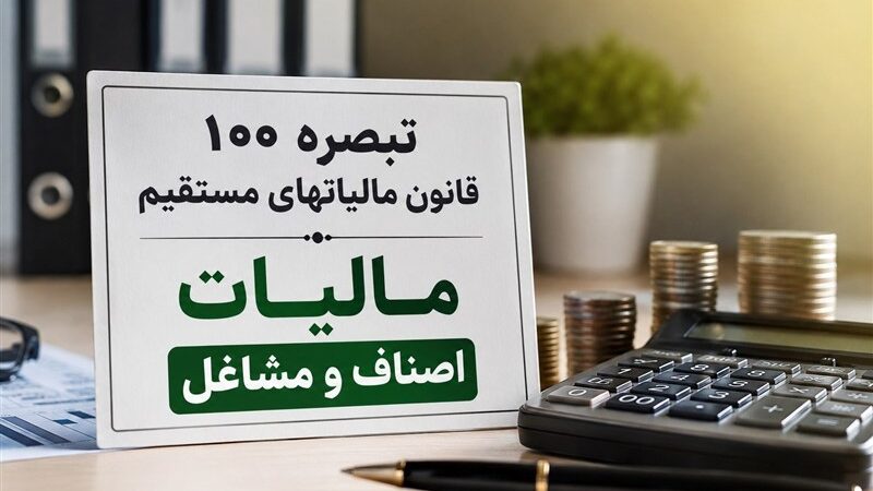 فرصت ویژه مودیان | تمدید مهلت اظهارنامه مالیاتی مشاغل تا ۳۰ آبان
