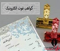 دریافت گواهی وفات آنلاین شد