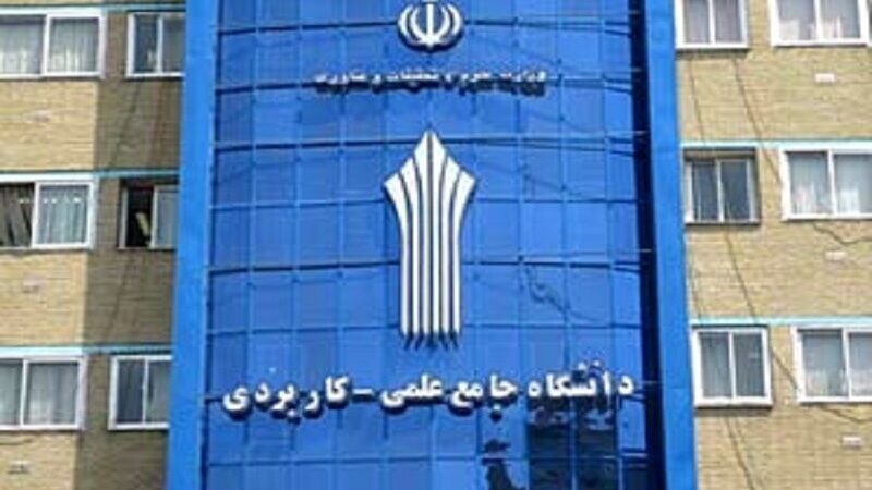 ثبت‌نام دانشگاه علمی کاربردی مهر ۱۴۰۵ آغاز شد؛ جزئیات پذیرش کاردانی و کارشناسی ناپیوسته