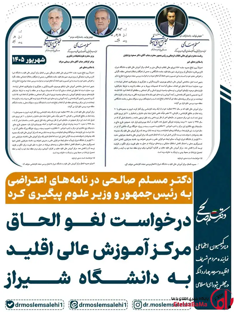 الحاق یا تضعیف آموزش عالی در اقلید؟ نامه مسلم صالحی یک پرسش مهم را روی میز وزارت علوم گذاشت