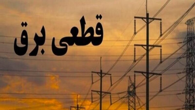 خاموشی برق تمام نشد؛ وعده وزیر نیرو به نتیجه نرسید | قطعی‌های ناگهانی ادامه دارد