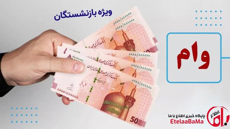 هشدار مهم تأمین اجتماعی/وام ۶۰ میلیونی بازنشستگان؛ به این پیامک پاسخ ندهید