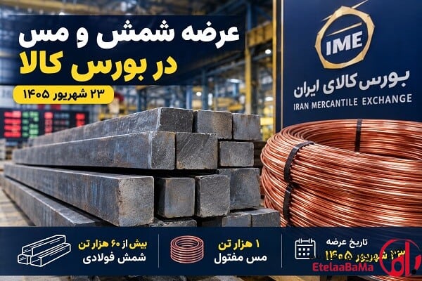 عرضه سنگین شمش فولادی در بورس کالا؛ بیش از ۶۰ هزار تن شمش و مس عرضه می‌شود