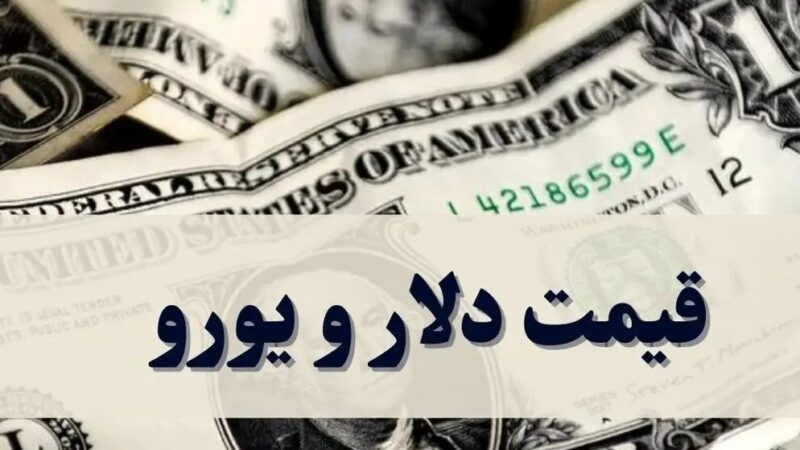 قیمت دلار و یورو امروز چهارشنبه ۸ مهر چند است؟ + جدول قیمت ارزها
