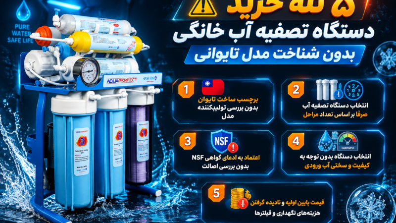 5 تله خرید دستگاه تصفیه آب خانگی بدون شناخت مدل تایوانی