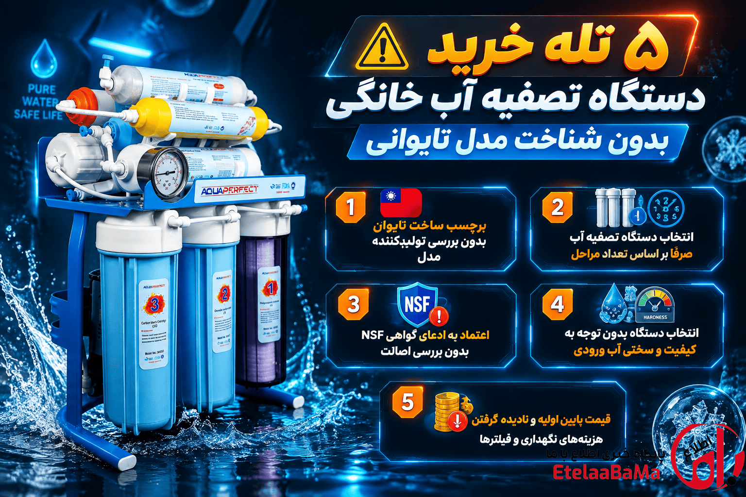 5 تله خرید دستگاه تصفیه آب خانگی بدون شناخت مدل تایوانی