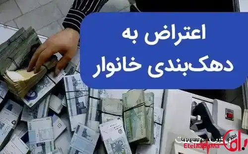 اعتراض به دهک‌بندی یارانه؛ سامانه ثبت اعتراض و مسیر پیگیری