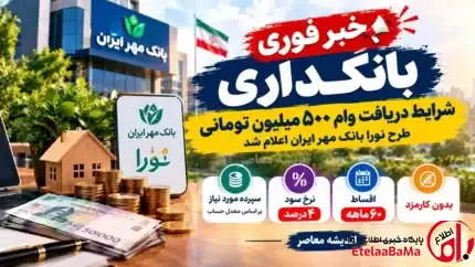 وام ۵۰۰ میلیونی نورا بانک مهر ایران؛ شرایط دریافت، سپرده و مبلغ اقساط