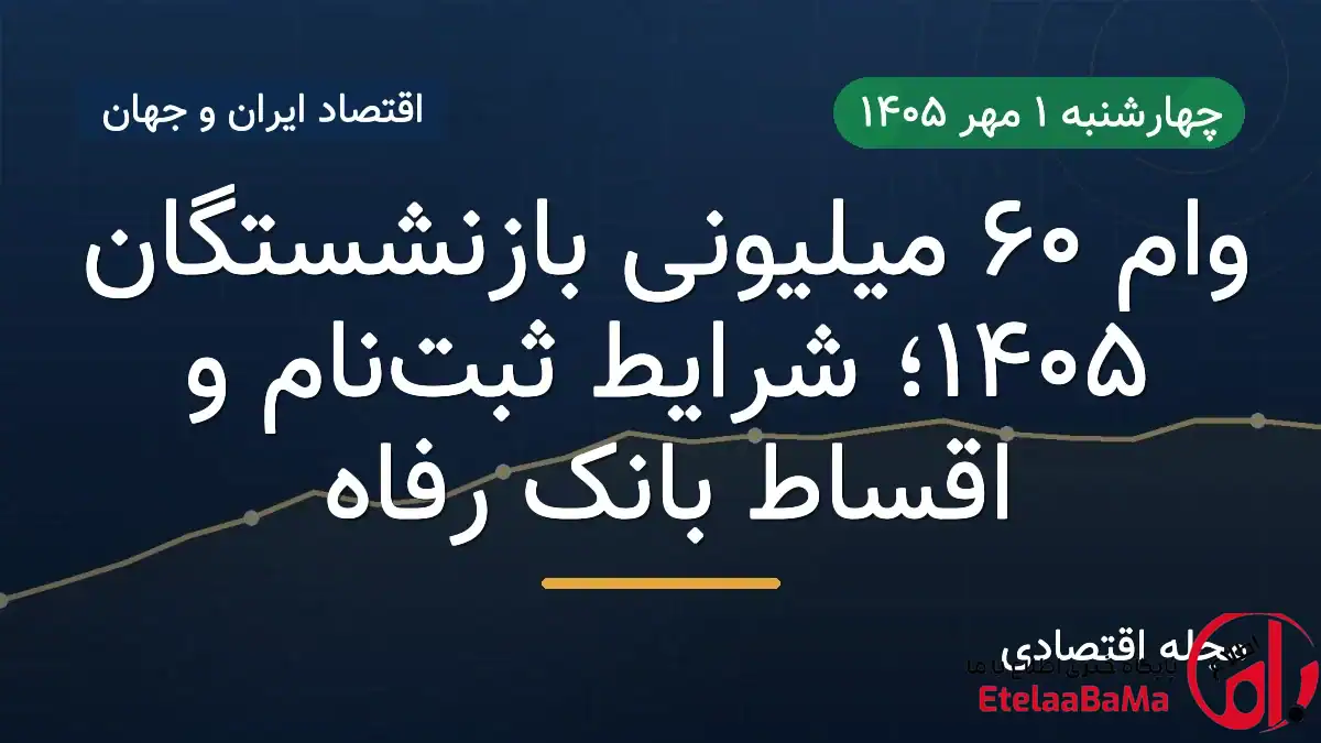 وام ۶۰ میلیونی بازنشستگان تأمین اجتماعی در سال ۱۴۰۵؛ شرایط و نحوه ثبت‌نام