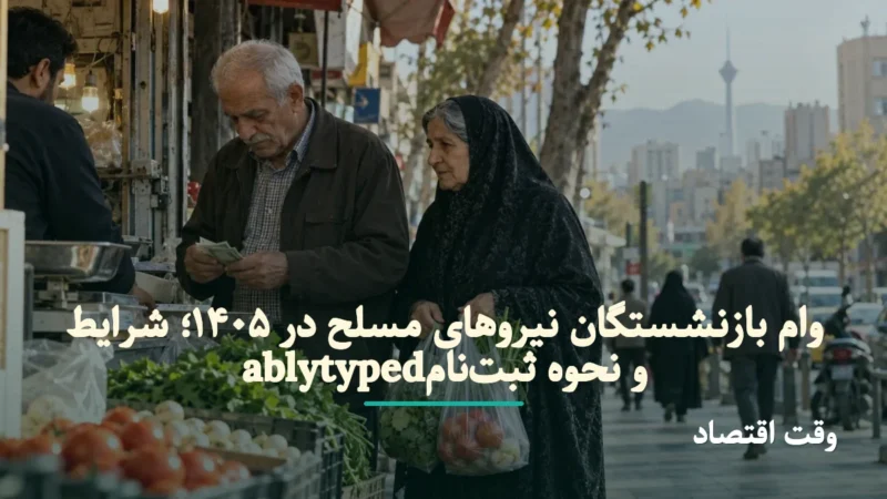 وام بازنشستگان نیروهای مسلح ۱۴۰۵؛ رقم تسهیلات بالا رفت | ثبت‌نام وام ساتا و زمان واریز اعلام شد