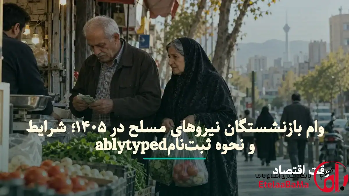 وام بازنشستگان نیروهای مسلح ۱۴۰۵؛ رقم تسهیلات بالا رفت | ثبت‌نام وام ساتا و زمان واریز اعلام شد