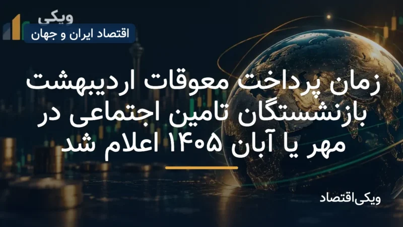 معوقات اردیبهشت بازنشستگان تأمین اجتماعی کی واریز می‌شود؟ جزئیات زمان پرداخت