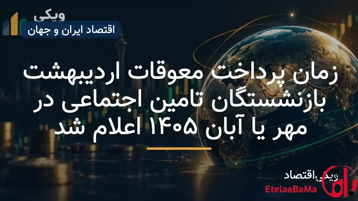 معوقات اردیبهشت بازنشستگان تأمین اجتماعی کی واریز می‌شود؟ جزئیات زمان پرداخت