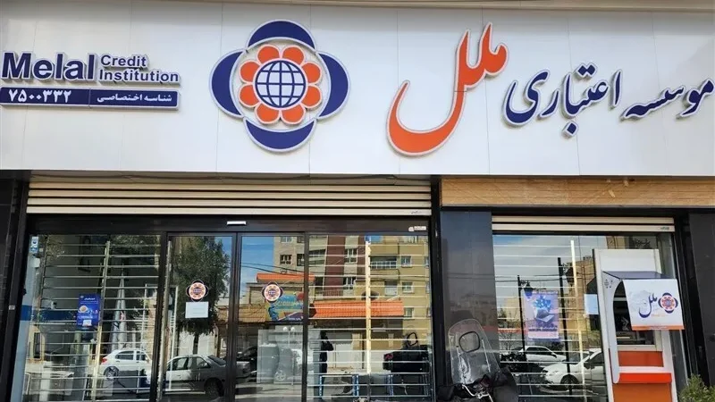 زیان انباشته موسسه اعتباری ملل ۴۵۰ برابر شد/ هر روز زیانده‌تر از دیروز