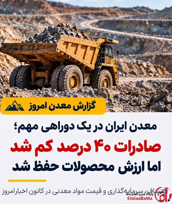 صادرات معدنی ۴۰ درصد آب رفت؛ چرا ارزش محصولات تقریباً حفظ شد؟