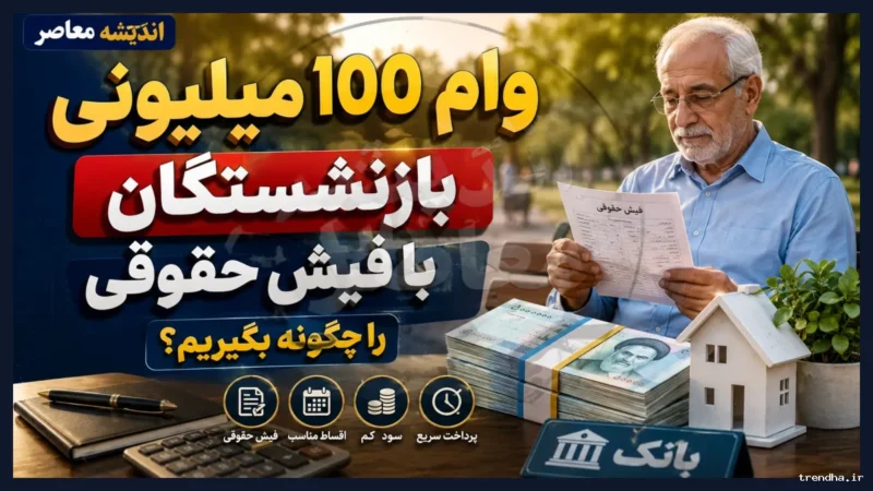وام ۱۰۰ میلیون تومانی بازنشستگان ۱۴۰۵/شرایط ثبت‌نام