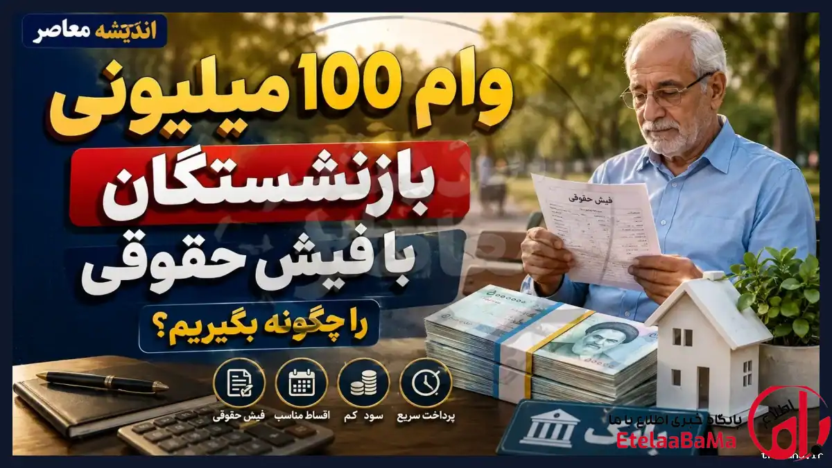وام ۱۰۰ میلیون تومانی بازنشستگان ۱۴۰۵/شرایط ثبت‌نام