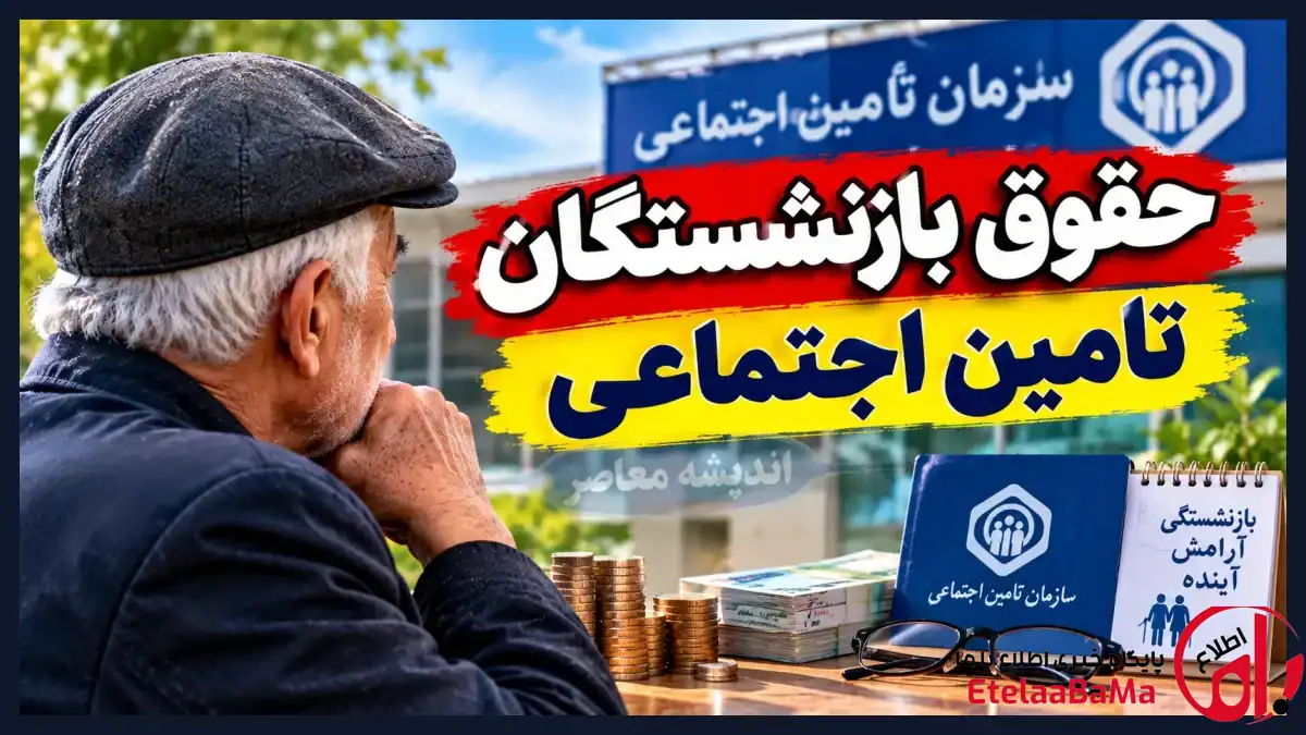 واریز حقوق شهریور بازنشستگان با افزایش ۳۸٪ + مبلغ ثاب
