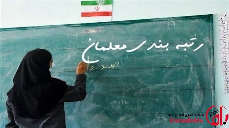 واریز معوقات رتبه‌بندی معلمان از امروز + افزایش ۲ برابری حق‌التدریس از مهر