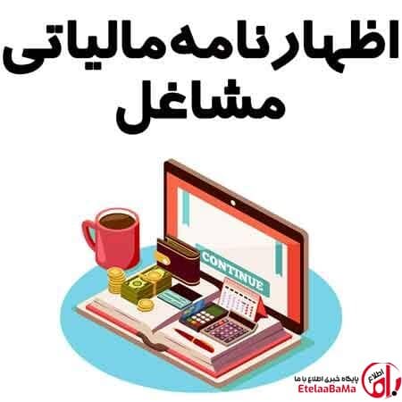 فرصت مجدد برای مودیان | تمدید مهلت اظهارنامه مالیاتی مشاغل تا ۳۰ آبان