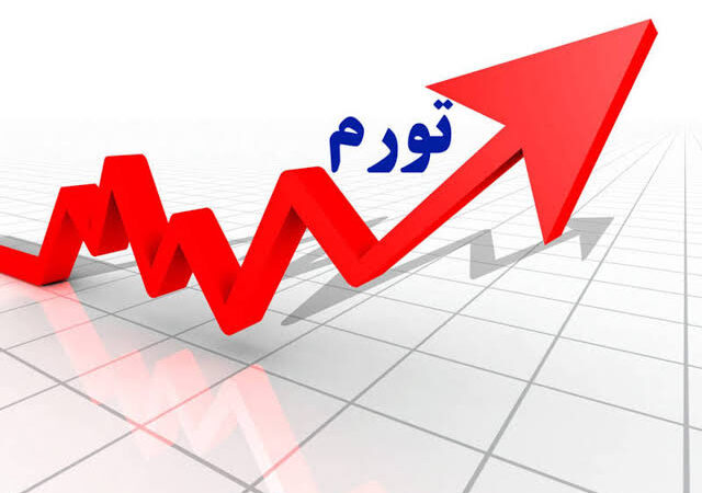 تورم ۱۴۰۵ در کمین رکورد تاریخی؛ حداقل نرخ تورم امسال چقدر می‌شود؟