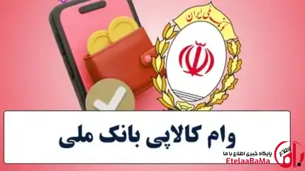 وام ۳۰۰ میلیون تومانی خرید کالا از بانک ملی/بدون نیاز به میانگین حساب