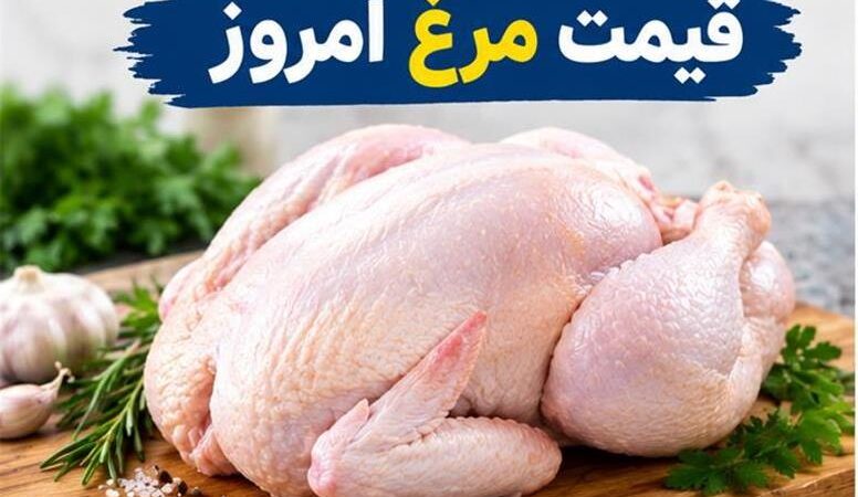 قیمت مرغ امروز؛ مرغ کامل ۳۰۰ هزار تومان شد؟ جدول قیمت قطعات مرغ