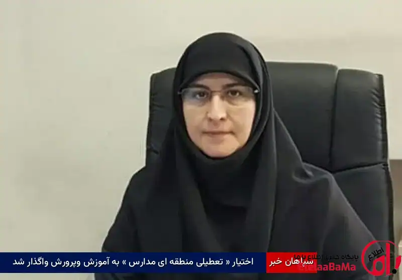 آموزش‌وپرورش برای تعطیلی مدارس تصمیم می‌گیرد