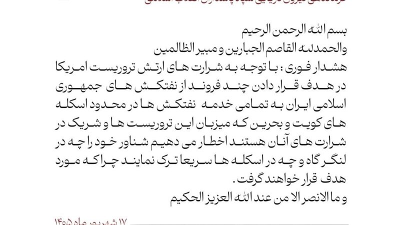 هشدار فوری نیروی دریایی سپاه در پاسخ به اقدام بزدلانه ارتش تروریستی امریکا