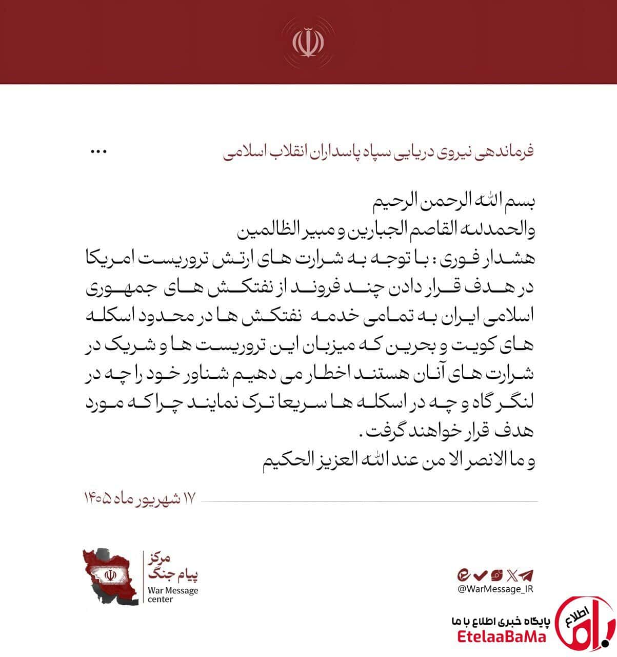 هشدار فوری نیروی دریایی سپاه در پاسخ به اقدام بزدلانه ارتش تروریستی امریکا