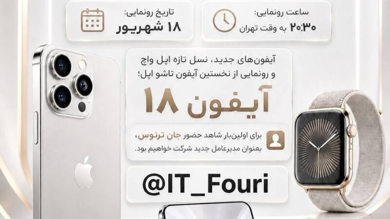 اپل امشب از آیفون تاشو رونمایی می‌کند!