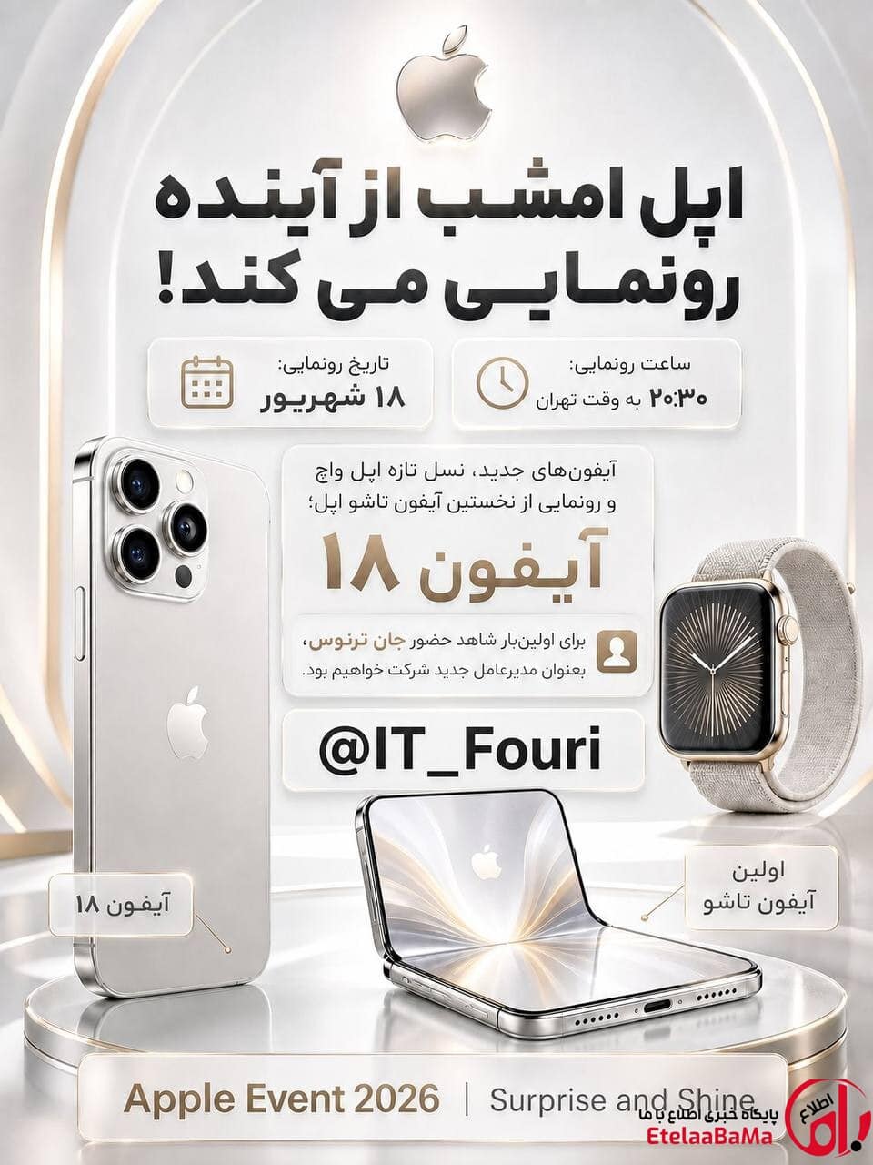 اپل امشب از آیفون تاشو رونمایی می‌کند!