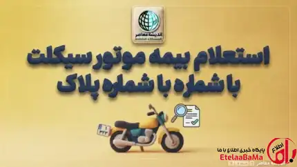 استعلام بیمه موتور با پلاک، کد ملی و کد یکتا؛ راهنمای کامل بررسی اعتبار بیمه