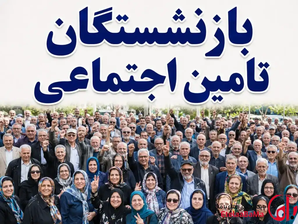 وام ۶۰ میلیونی بازنشستگان الفبایی شد | ثبت‌نام وام تأمین اجتماعی با حروف الفبا + جزئیات جدید