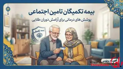 بیمه تکمیلی بازنشستگان تأمین اجتماعی ۱۴۰۵ | مبلغ ۴۷۰ هزار تومان