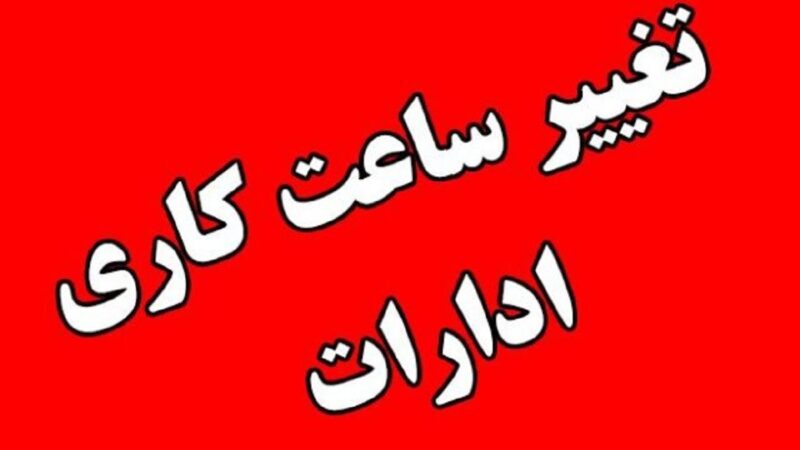 ساعت کاری جدید ادارات از اول مهر تا آخر سال اعلام شد: فعالیت از ۸ تا ۱۳